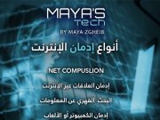 ادمان الانترنت – Internet addiction With Maya’s Tech