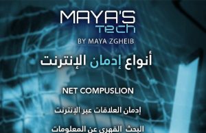 ادمان الانترنت – Internet addiction With Maya’s Tech