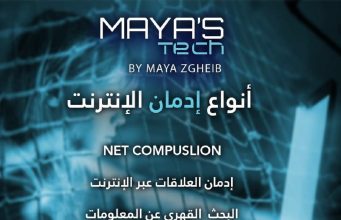 ادمان الانترنت – Internet addiction With Maya’s Tech